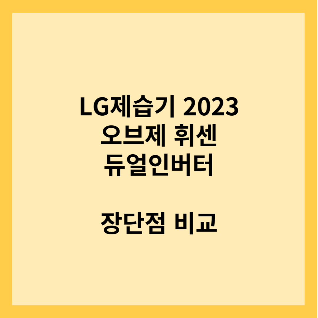 LG제습기 2023 오브제 휘센 듀얼인버터 장단점
