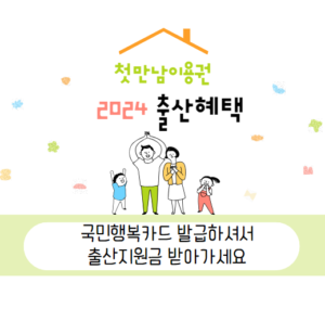 첫만남이용권 신청방법 2024 출산혜택