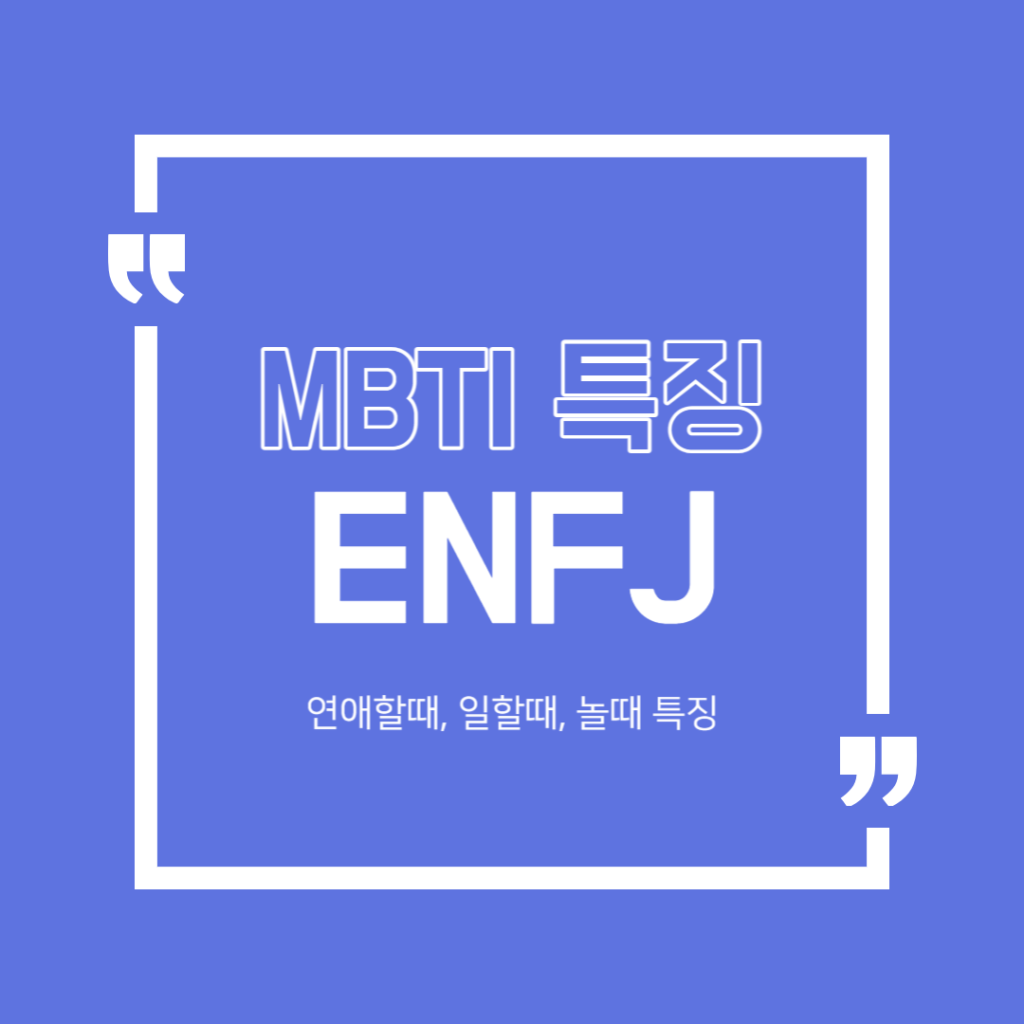 ENFJ 특징 6가지 연애특징 일할때특징 MBTI 궁합