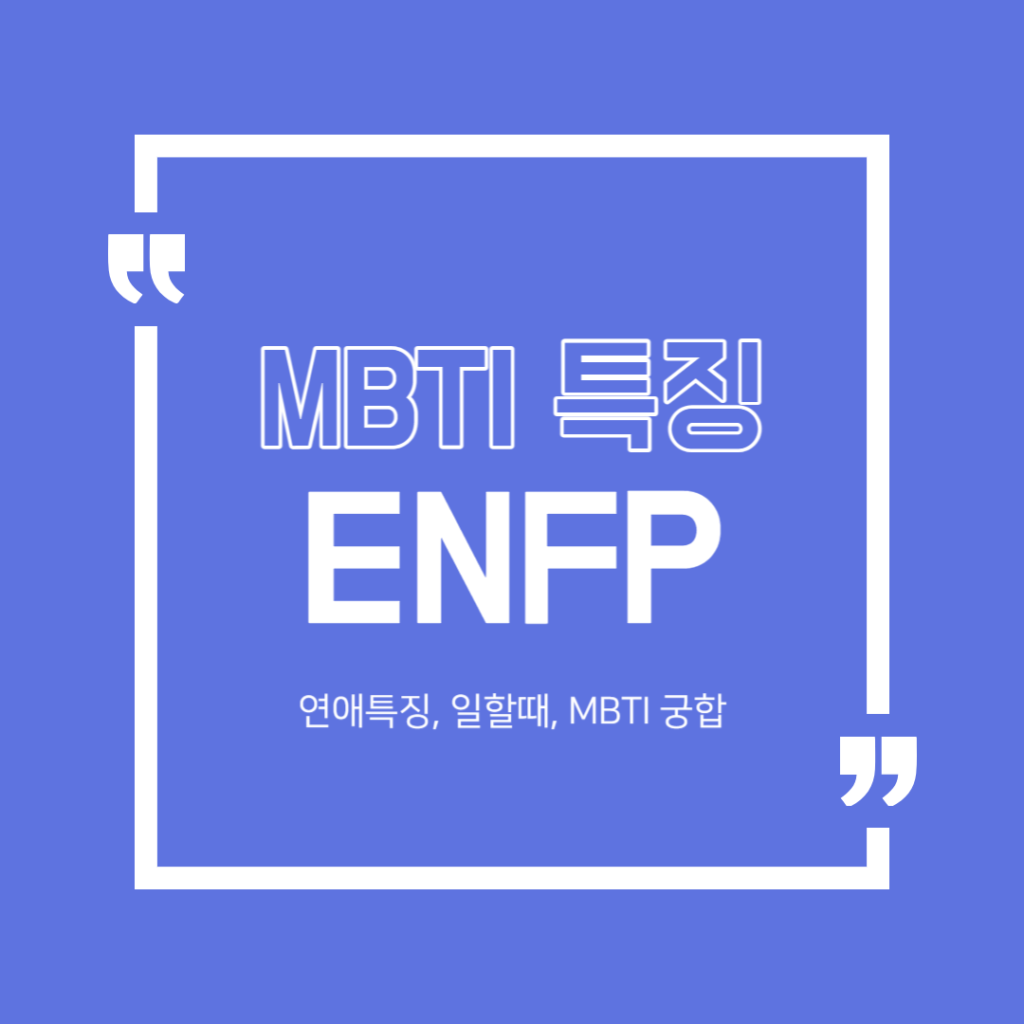 ENFP 특징 6가지 연애특징 친구들과 놀때 특징 mbti 궁합