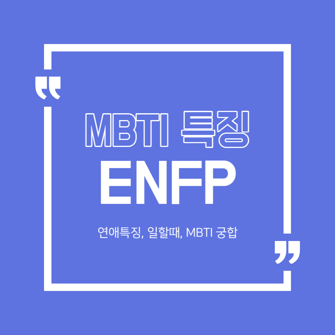 ENFP 특징 6가지 연애특징 친구들과 놀때 특징 mbti 궁합