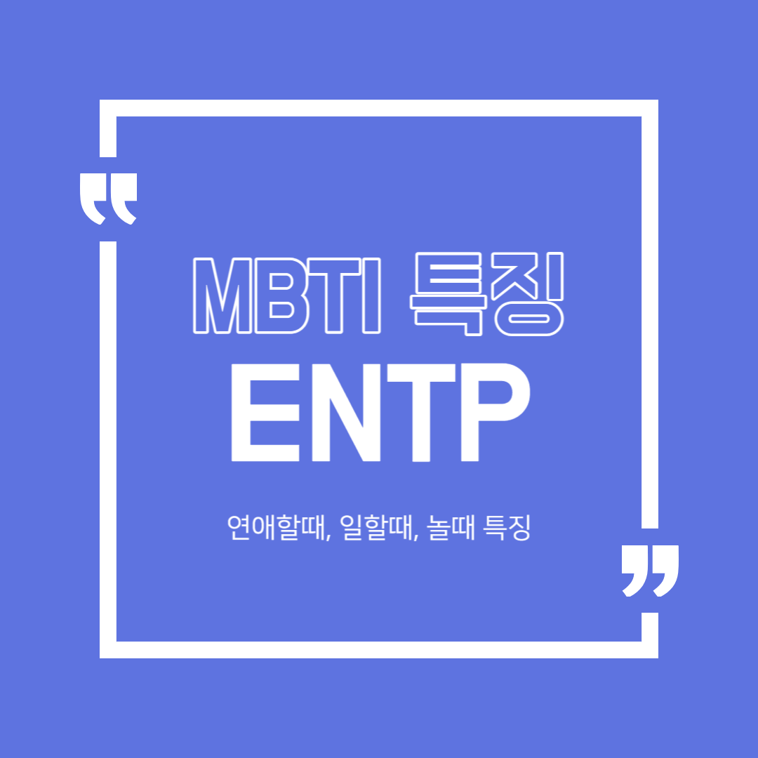 ENTP 특징 연애특징 일할때 특징 MBTI 궁합