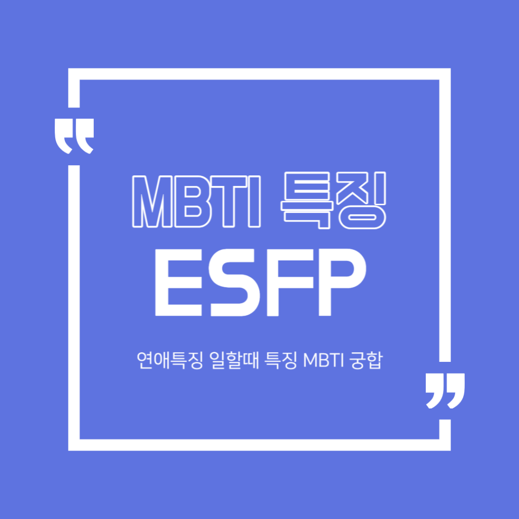 ESFP 특징 6가지 연애특징 일할때특징 MBTI 궁합