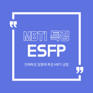 ESFP 특징  연애특징 일할때특징 MBTI 궁합