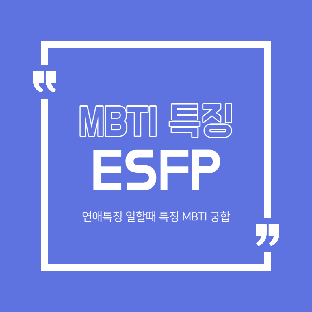 ESFP 특징  연애특징 일할때특징 MBTI 궁합