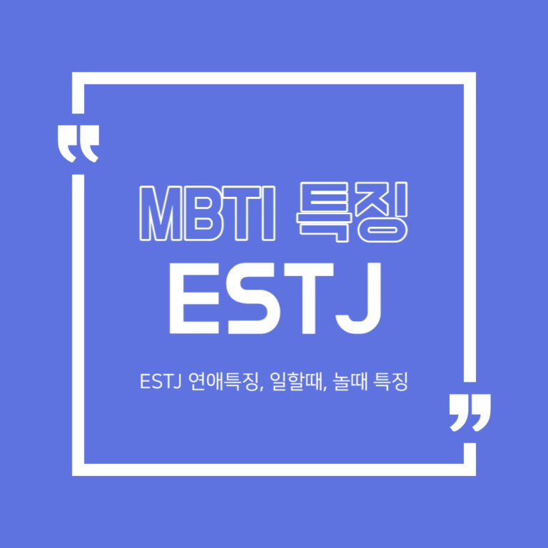 ESTJ 특징 5가지 연애특징 일할때특징 최고의 궁합 최악의 궁합 - oheeliving.com