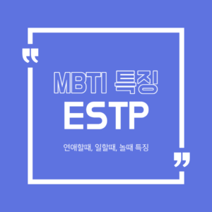 ESTP 특징 연애특징 일할때 특징 MBTI 궁합