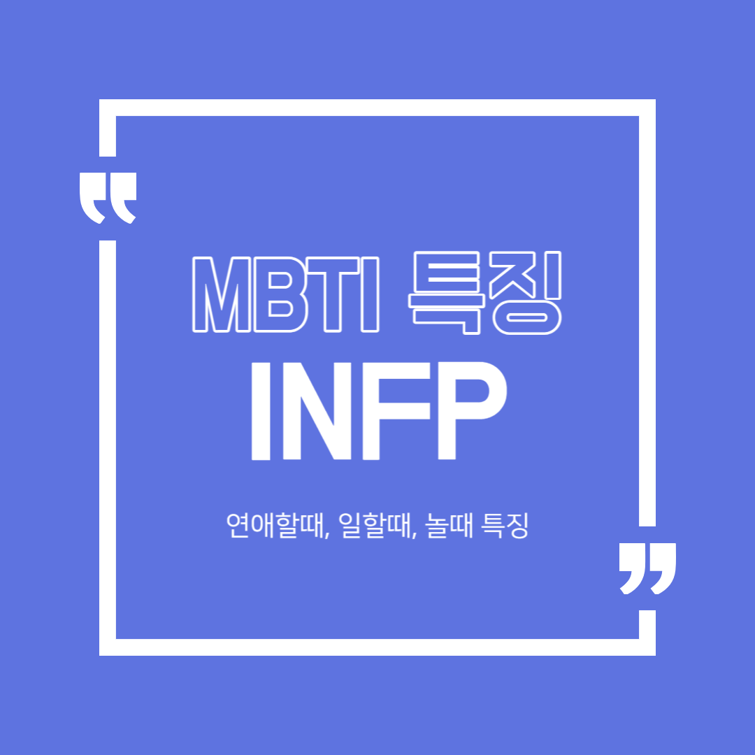 INFP 특징 연애특징 일할때 특징 MBTI 궁합
