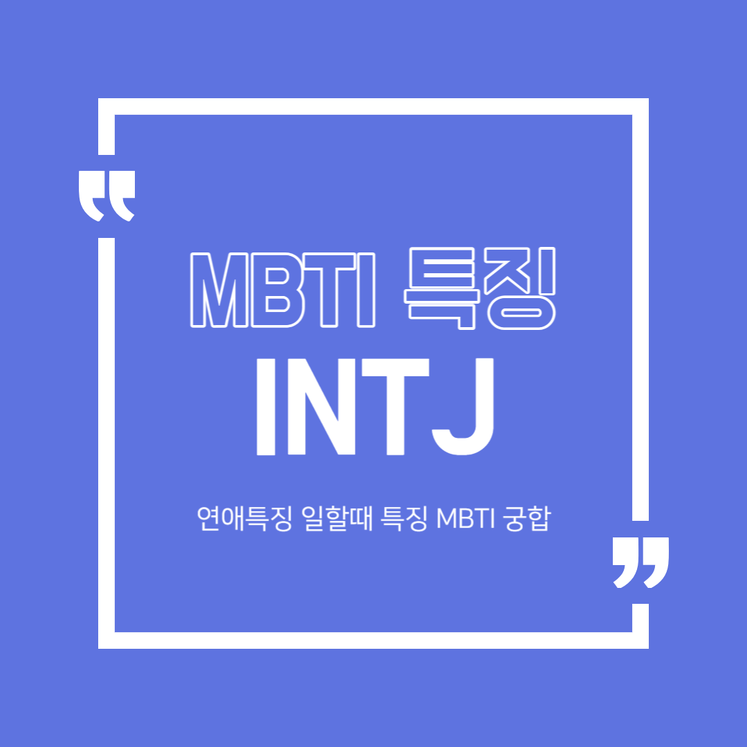 INTJ 특징 연애특징 MBTI 궁합 일할때 특징