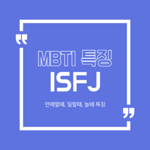 ISFJ 특징 연애특징 MBTI 궁합