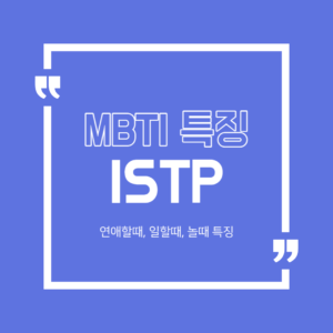 ISTP 특징 연애특징 MBTI 궁합 일할때 특징
